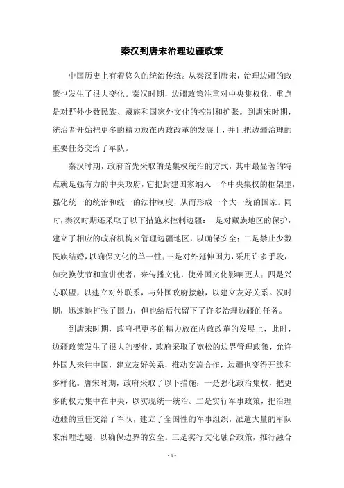 秦汉到唐宋治理边疆政策