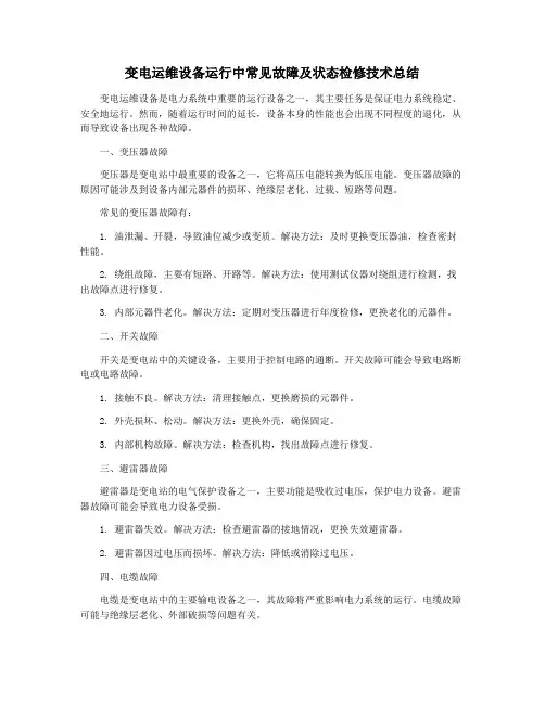 变电运维设备运行中常见故障及状态检修技术总结
