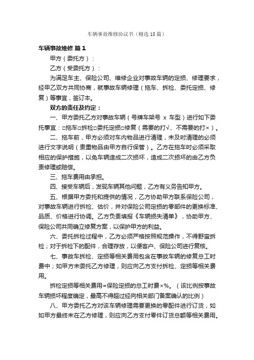 车辆事故维修协议书（精选18篇）