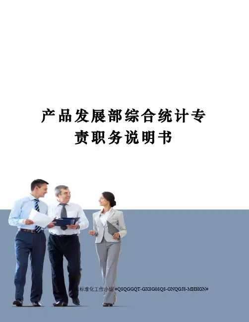 产品发展部综合统计专责职务说明书