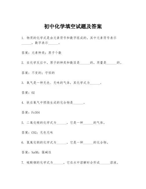 初中化学填空试题及答案