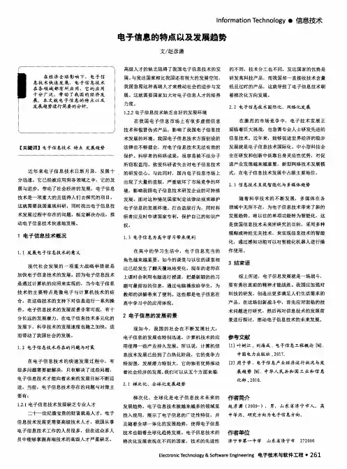 电子信息的特点以及发展趋势