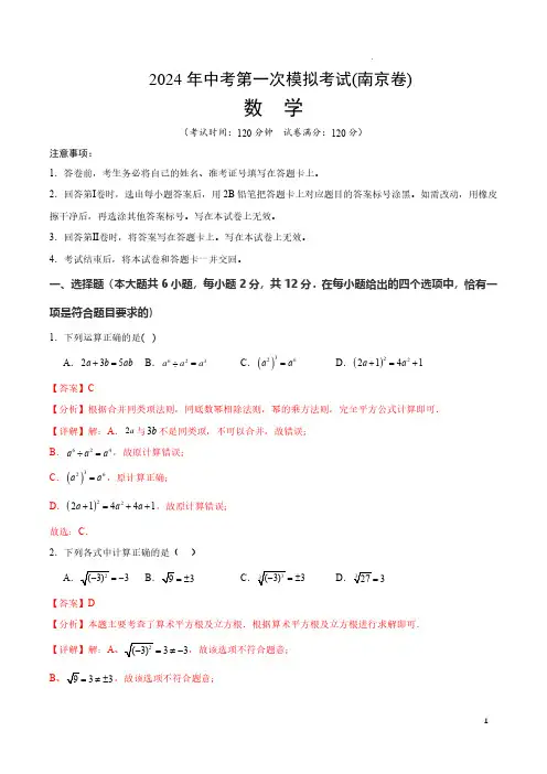 2024年中考数学第一次模拟试卷(南京卷)(全解全析)