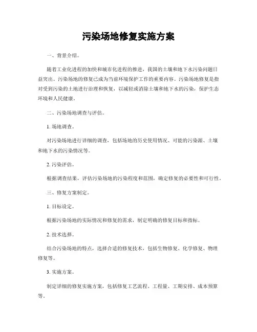 污染场地修复实施方案