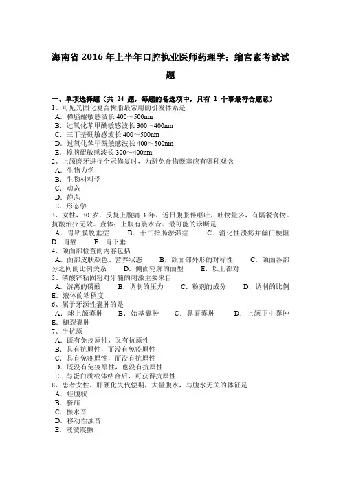 海南省2016年上半年口腔执业医师药理学：缩宫素考试试题