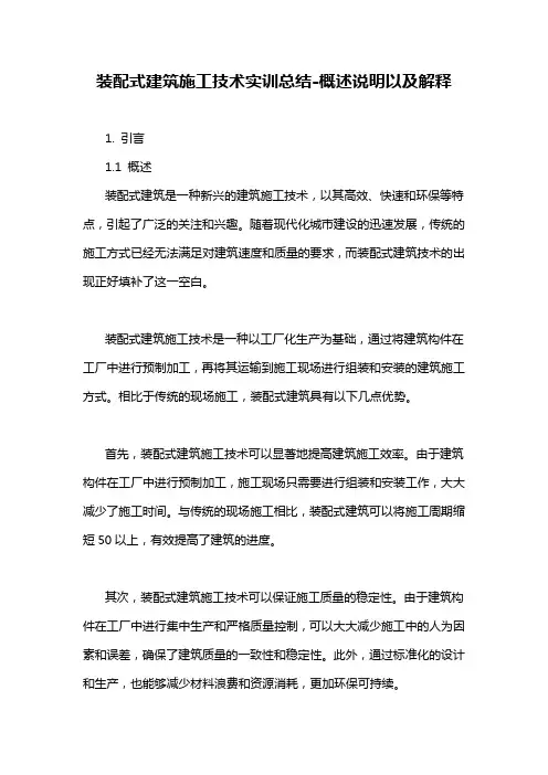 装配式建筑施工技术实训总结-概述说明以及解释
