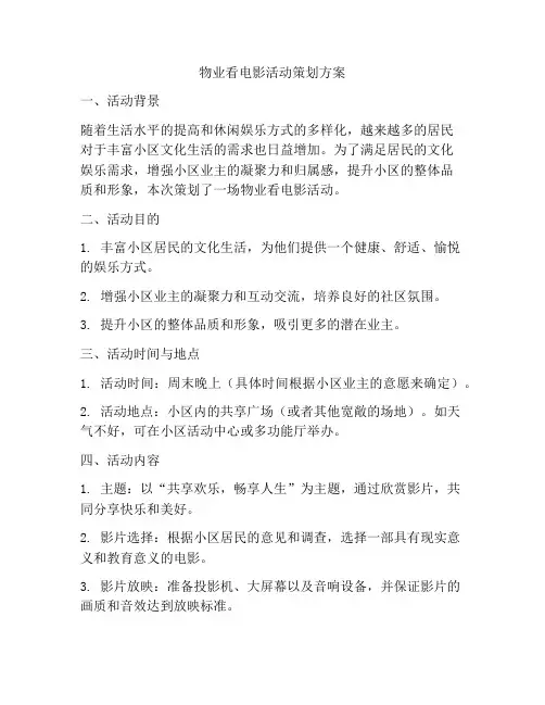 物业看电影活动策划方案