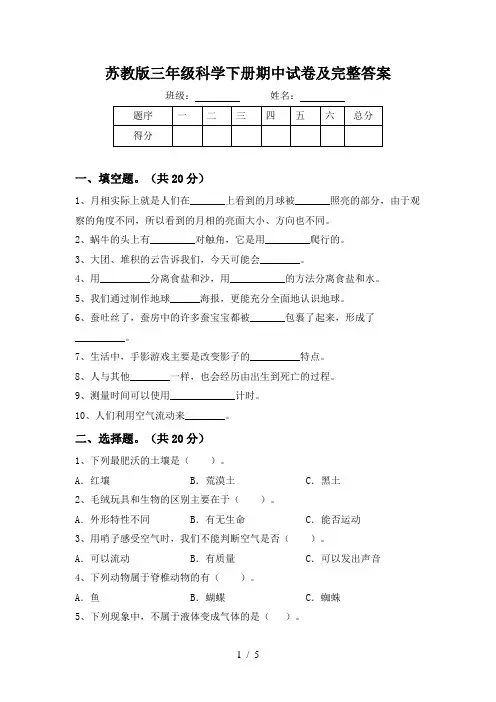 苏教版三年级科学下册期中试卷及完整答案