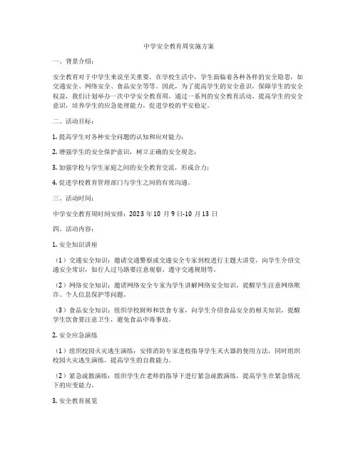 中学安全教育周实施方案