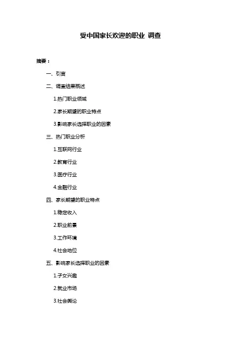 受中国家长欢迎的职业 调查