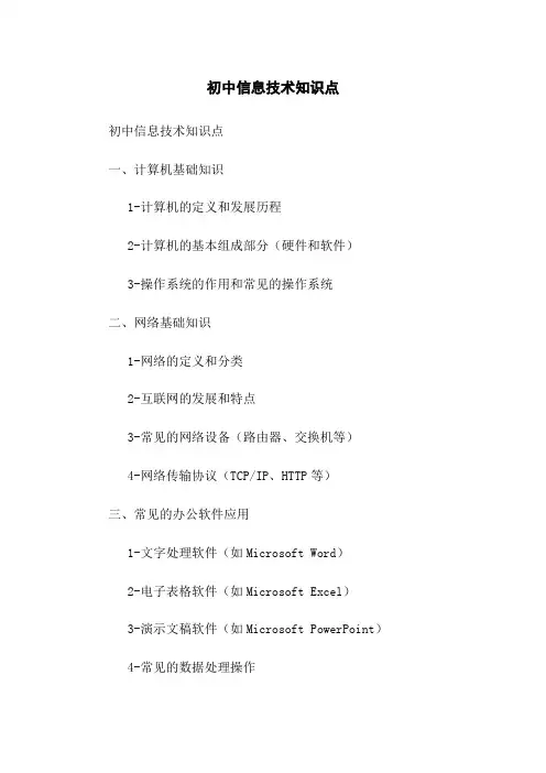 初中信息技术知识点