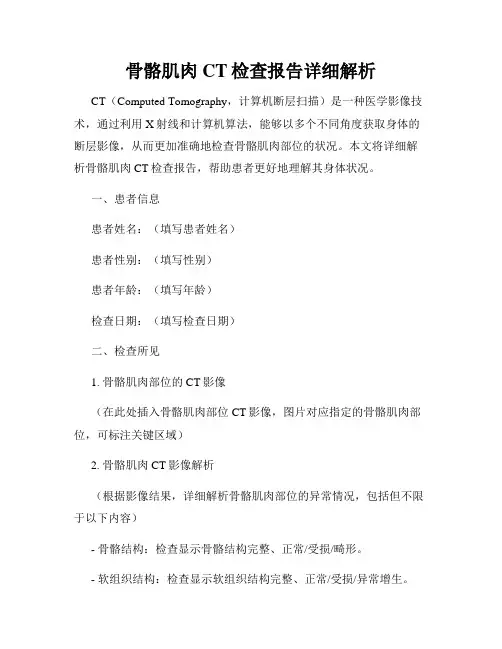 骨骼肌肉CT检查报告详细解析