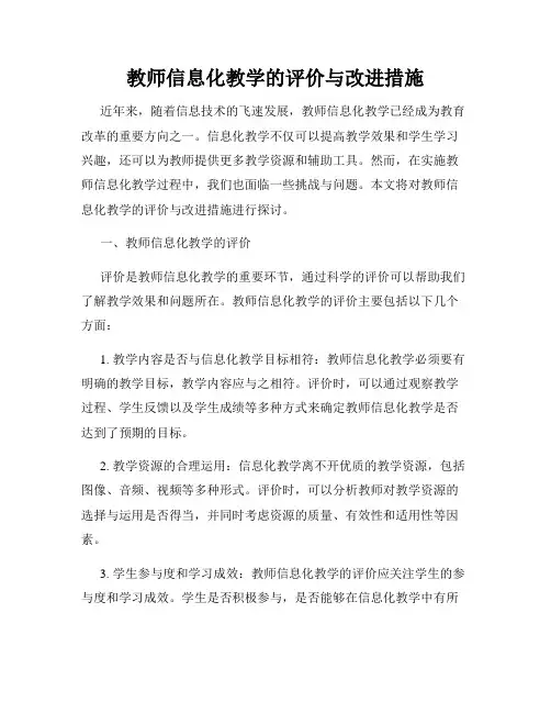 教师信息化教学的评价与改进措施