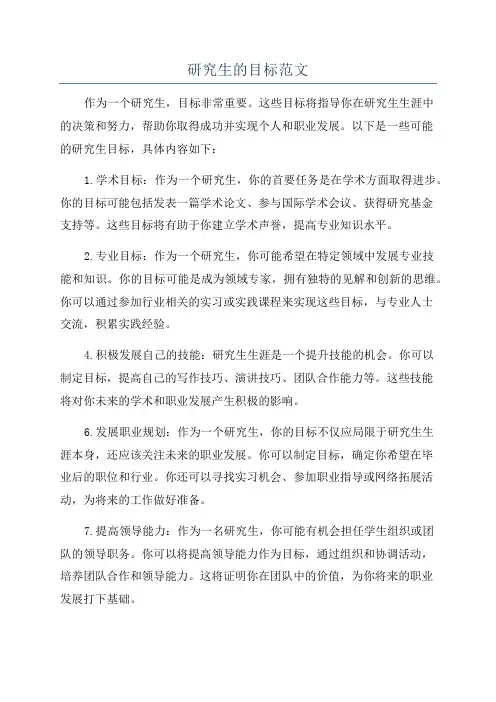 研究生的目标范文