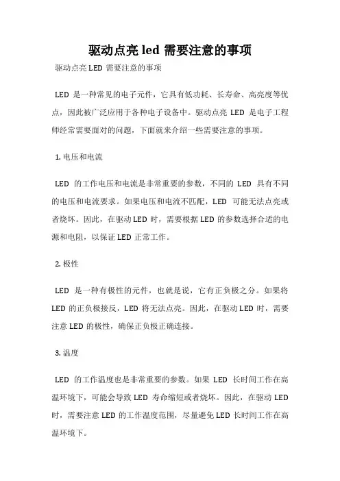驱动点亮led需要注意的事项