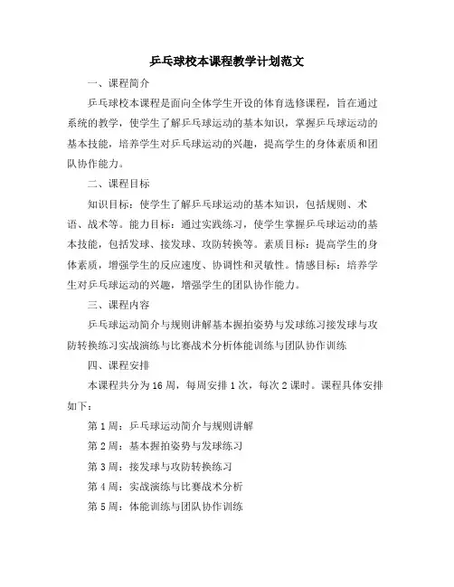 乒乓球校本课程教学计划范文
