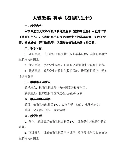 大班教案科学《植物的生长》