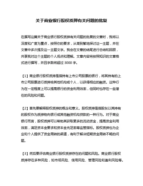 关于商业银行股权质押有关问题的批复