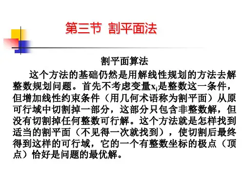 第七章3-割平面法