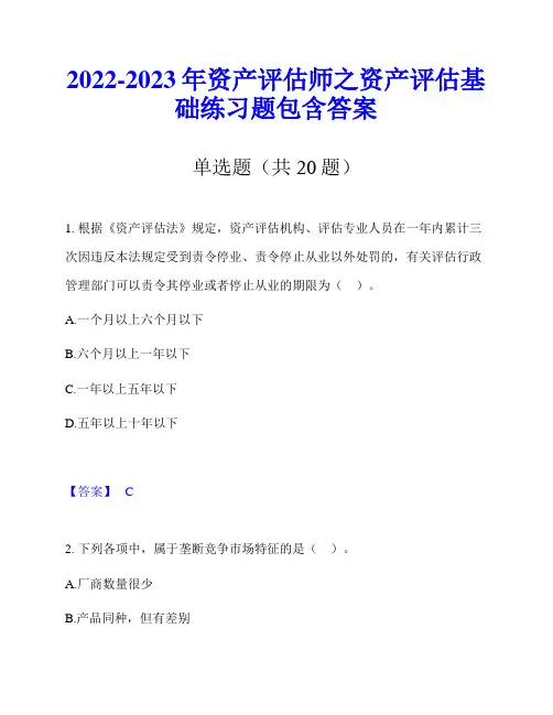 2022-2023年资产评估师之资产评估基础练习题包含答案