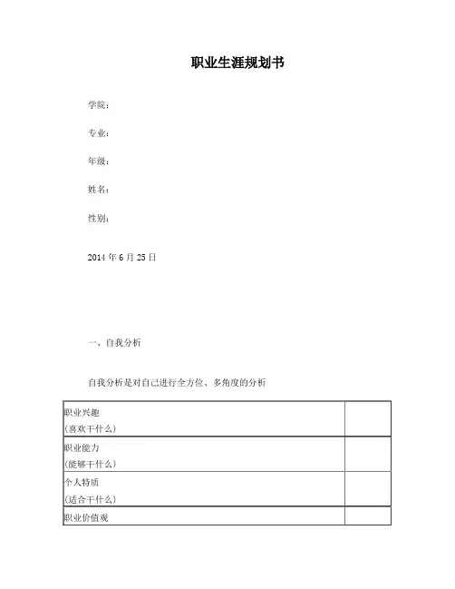 大学生职业生涯规划书模板(表格版)