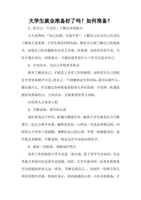 大学生就业准备好了吗？如何准备？