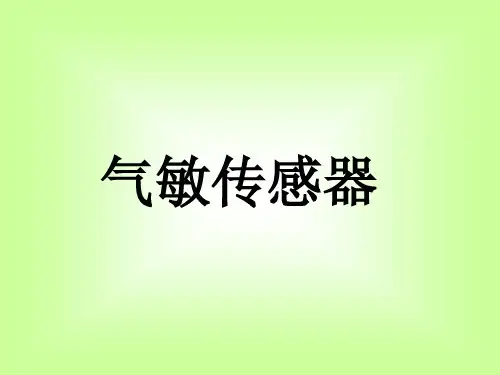 气敏传感器公开课ppt教材