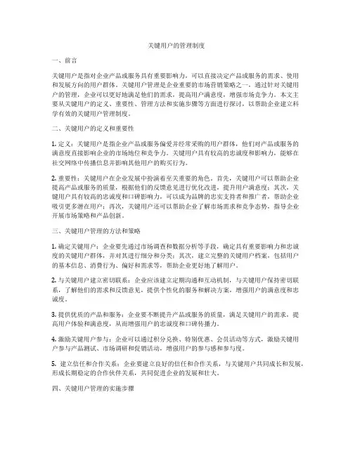 关键用户的管理制度