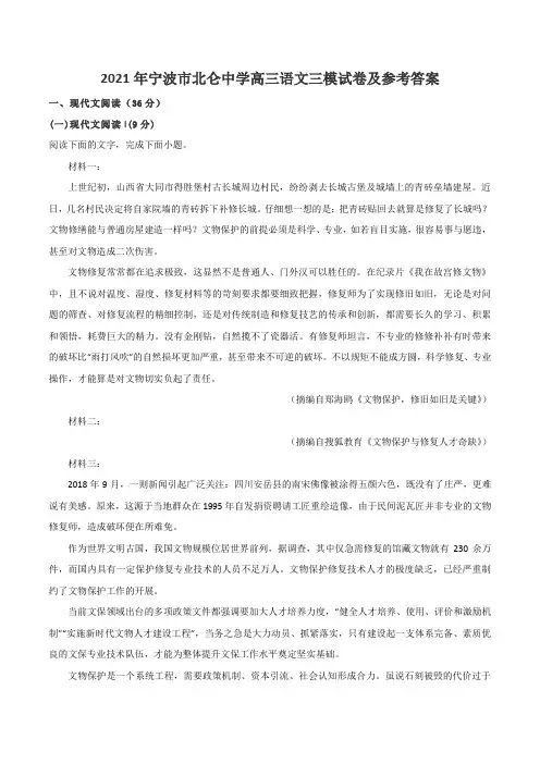 2021年宁波市北仑中学高三语文三模试卷及参考答案