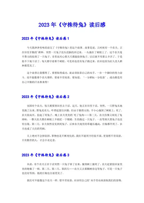 (精选模板)2023年《守株待兔》读后感