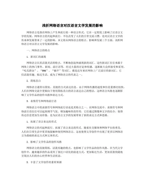 浅析网络语言对汉语言文学发展的影响