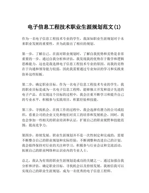 电子信息工程技术职业生涯规划范文(1)