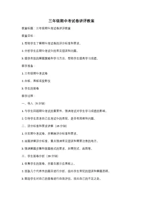 三年级期中考试卷讲评教案
