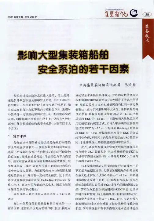 影响大型集装箱船舶安全系泊的若干因素