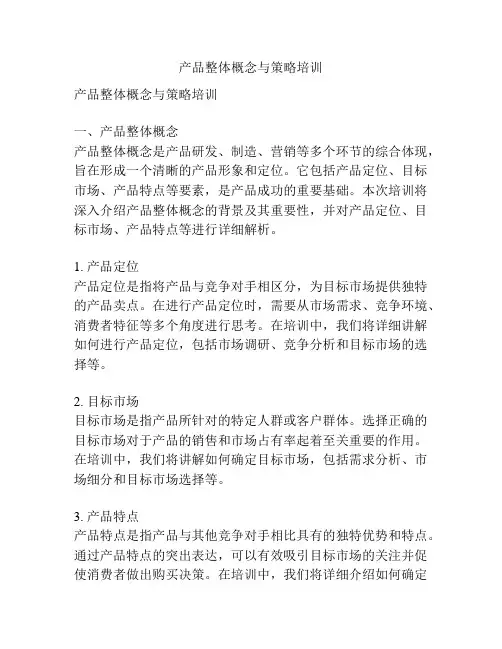 产品整体概念与策略培训