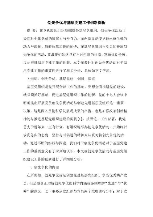 创先争优与基层党建工作创新