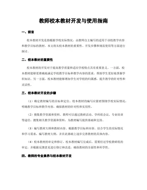 教师校本教材开发与使用指南