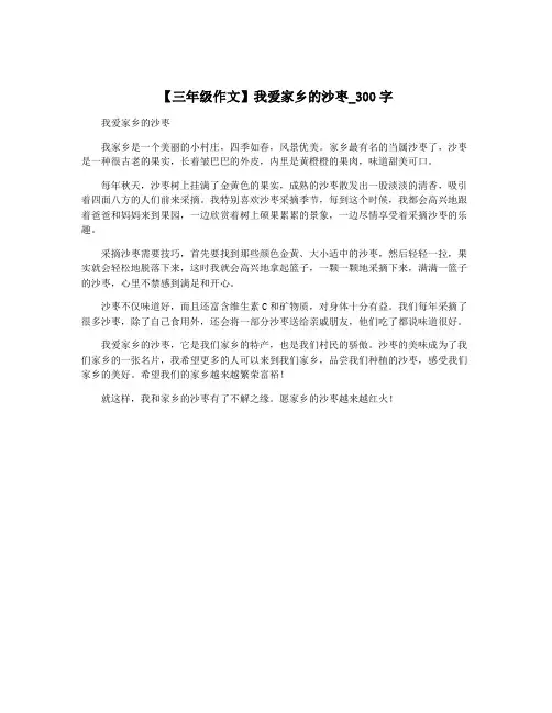 【三年级作文】我爱家乡的沙枣_300字