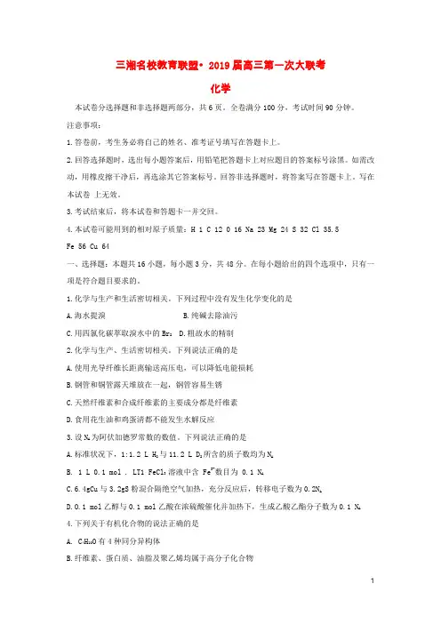 湖南省三湘名校教育联盟2019届高三第一次大联考试题(6科7份)