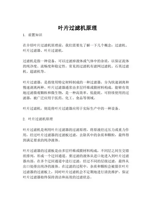 叶片过滤机原理