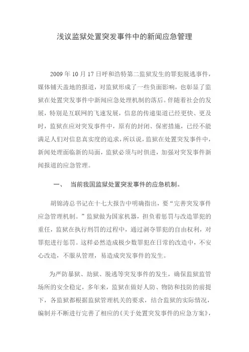 浅议监狱处置突发事件中的新闻应急管理