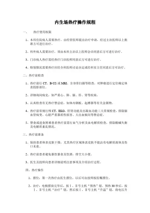 内生场热疗操作规程