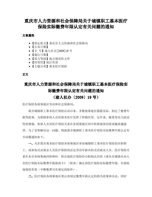 重庆市人力资源和社会保障局关于城镇职工基本医疗保险实际缴费年限认定有关问题的通知