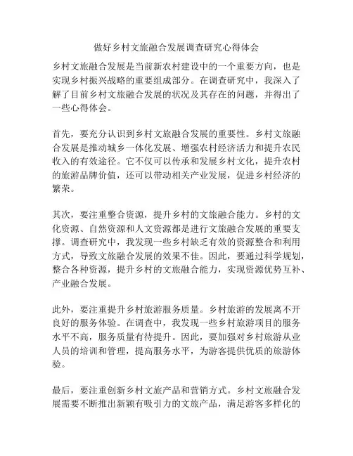做好乡村文旅融合发展调查研究心得体会