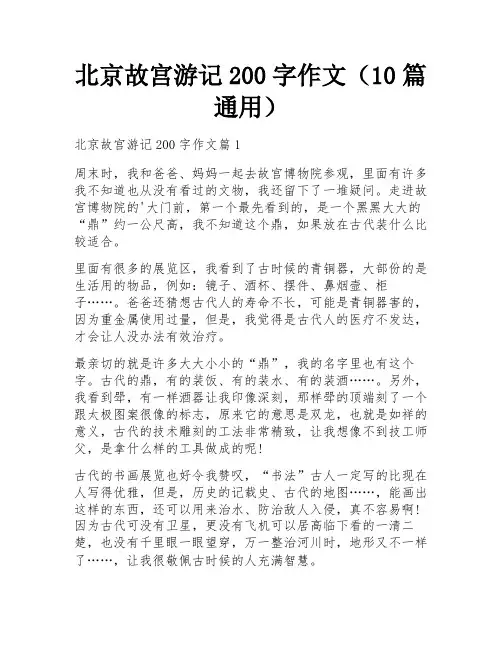 北京故宫游记200字作文(10篇通用)