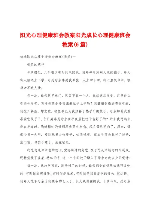 阳光心理健康班会教案阳光成长心理健康班会教案(6篇)