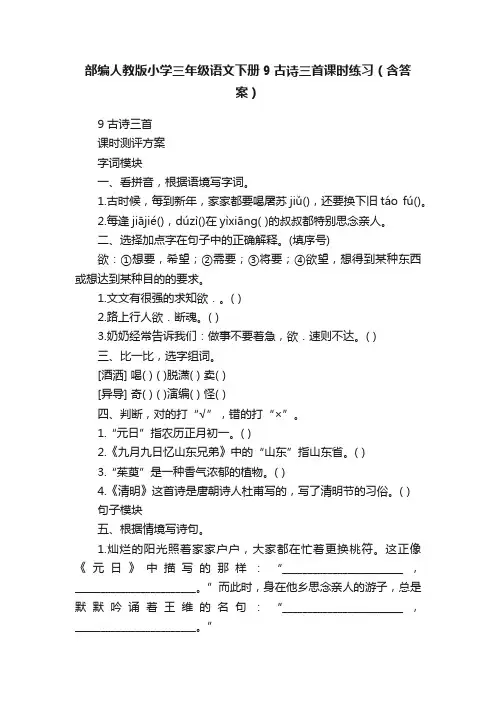 部编人教版小学三年级语文下册9古诗三首课时练习（含答案）
