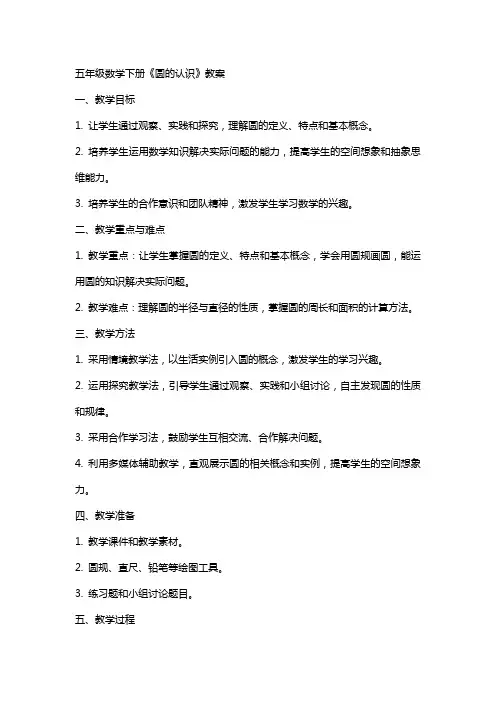 五年级数学下册《圆的认识》教案
