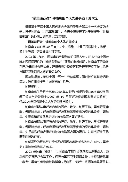 “最美逆行者”钟南山的个人先进事迹5篇大全