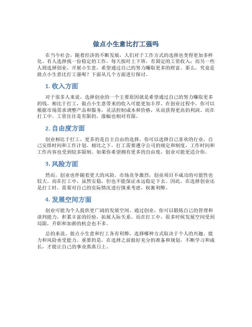 做点小生意比打工强吗